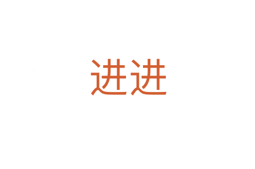 進(jìn)進(jìn)