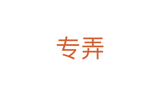 專弄