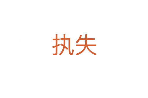 執失