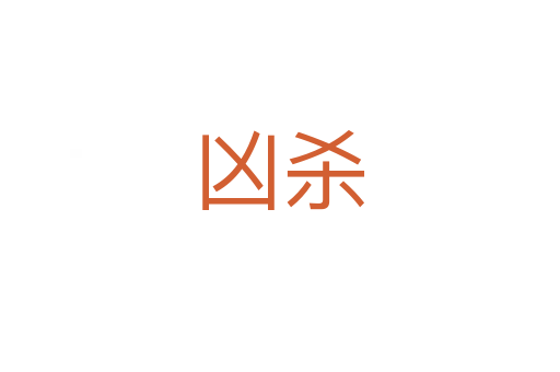兇殺