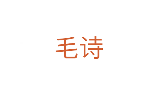 毛詩(shī)