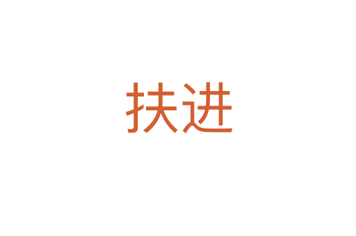 扶進(jìn)