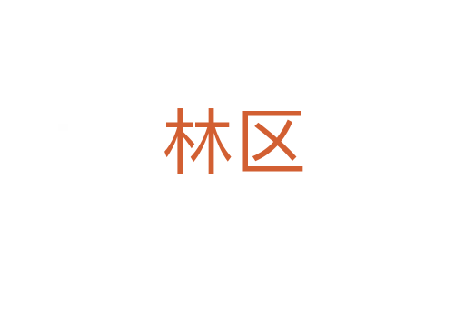 林區