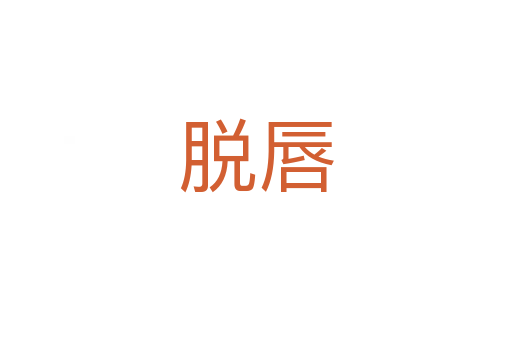 脫唇