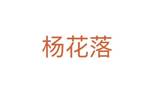 楊花落