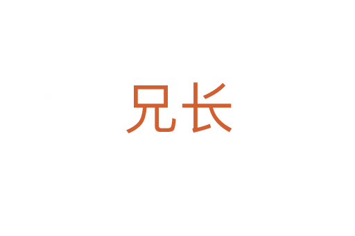 兄長(zhǎng)
