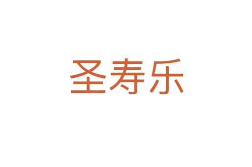 圣壽樂