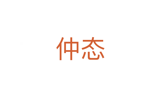 仲態(tài)