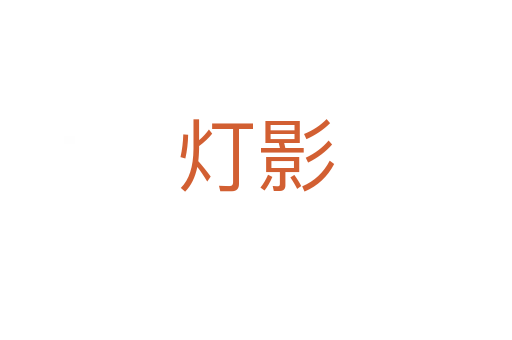 燈影