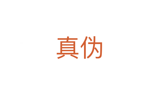 真?zhèn)?></div>
							<h2>詞語解釋</h2><h3>真?zhèn)?span id=