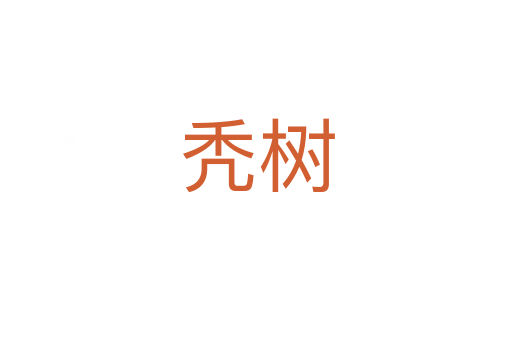 禿樹(shù)