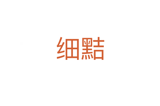 細(xì)黠