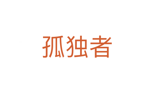 孤獨者
