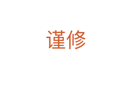 謹(jǐn)修