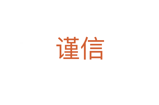 謹(jǐn)信