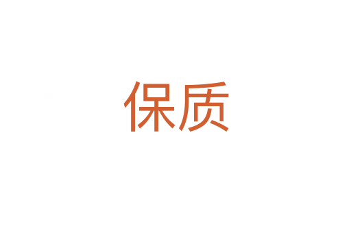 保質