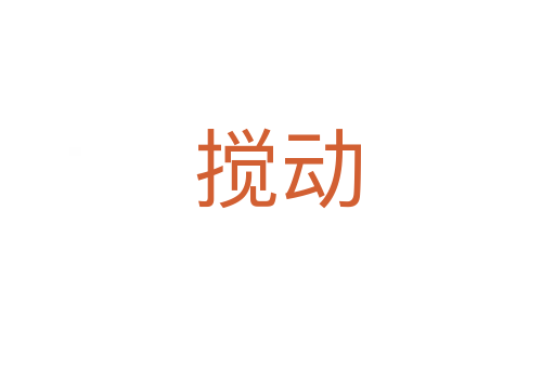 攪動(dòng)