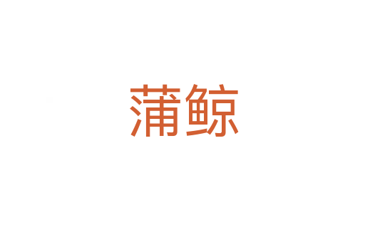 蒲鯨