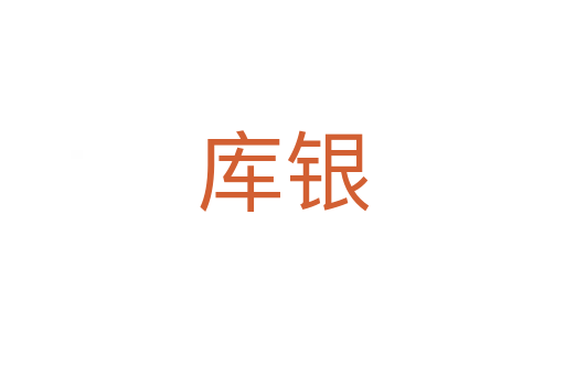庫(kù)銀