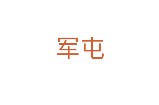 軍屯