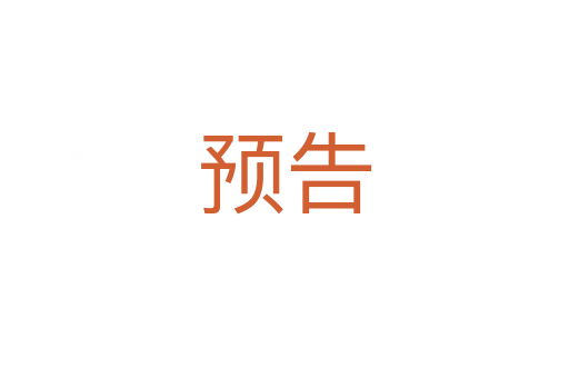 預(yù)告