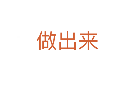 做出來(lái)