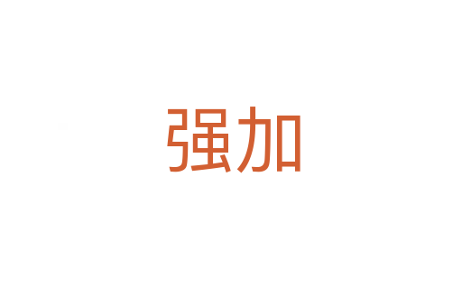 強(qiáng)加