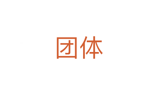 團(tuán)體