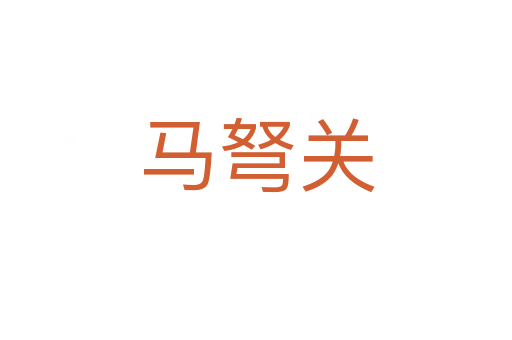 馬弩關(guān)