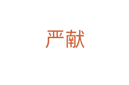 嚴(yán)獻(xiàn)