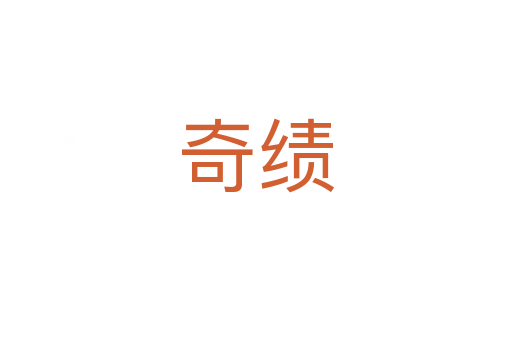 奇績(jī)