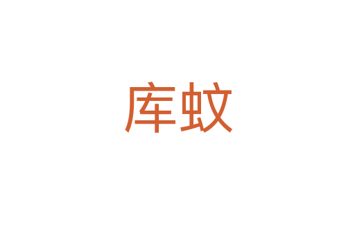 庫蚊