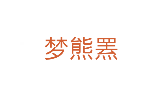夢熊羆