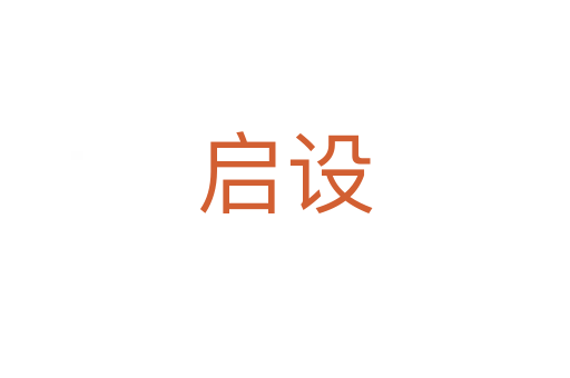 啟設(shè)