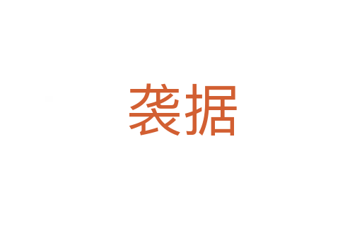 襲據(jù)