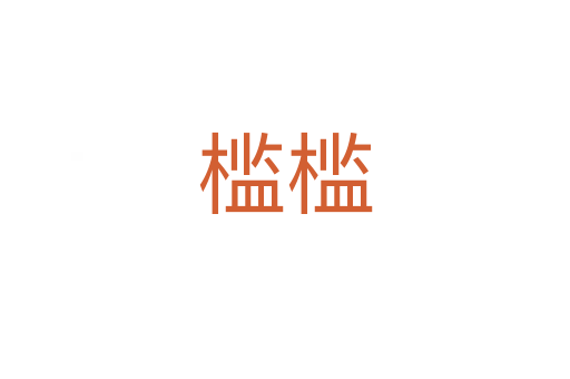 檻檻