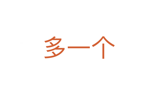 多一個(gè)