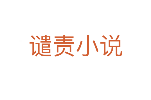 譴責(zé)小說(shuō)
