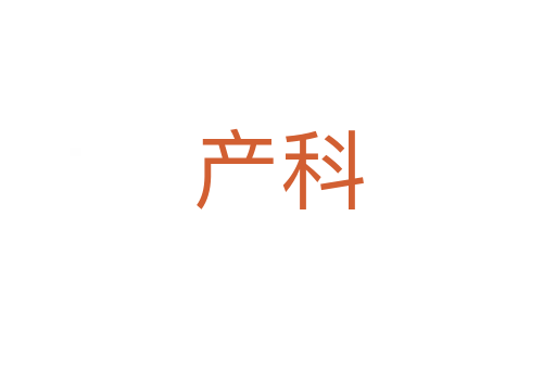 產科