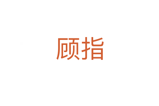 顧指