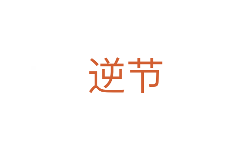 逆節(jié)