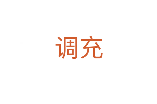 調充