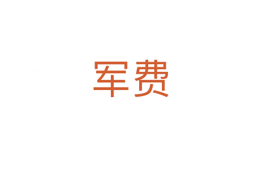 軍費(fèi)