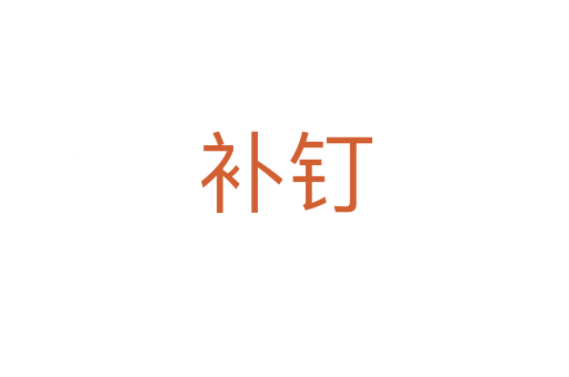 補(bǔ)釘