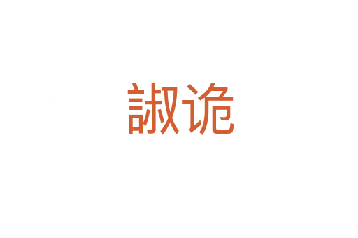 諔詭