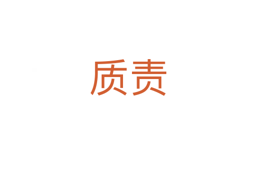 質責