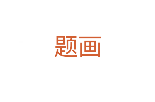 題畫(huà)
