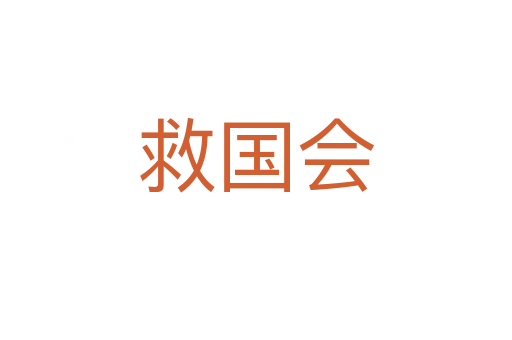 救國(guó)會(huì)