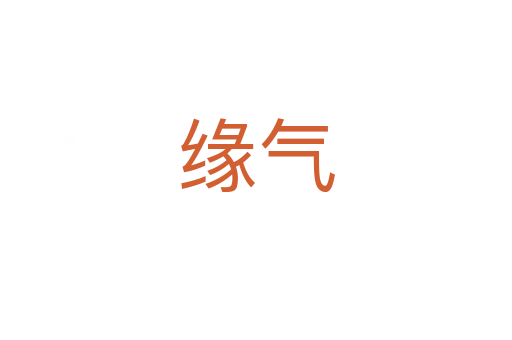 緣氣