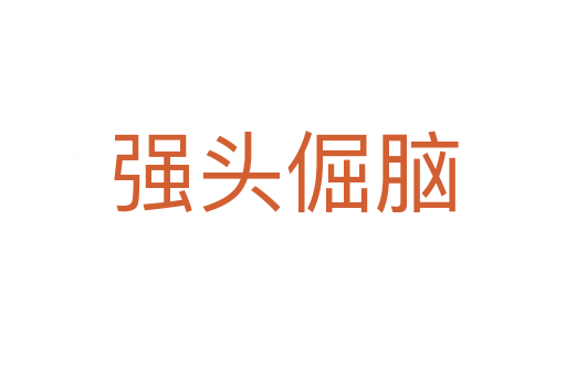 強(qiáng)頭倔腦
